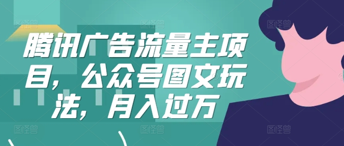 腾讯广告微信流量主新项目，公众号图文游戏玩法，月入了万-轻创社