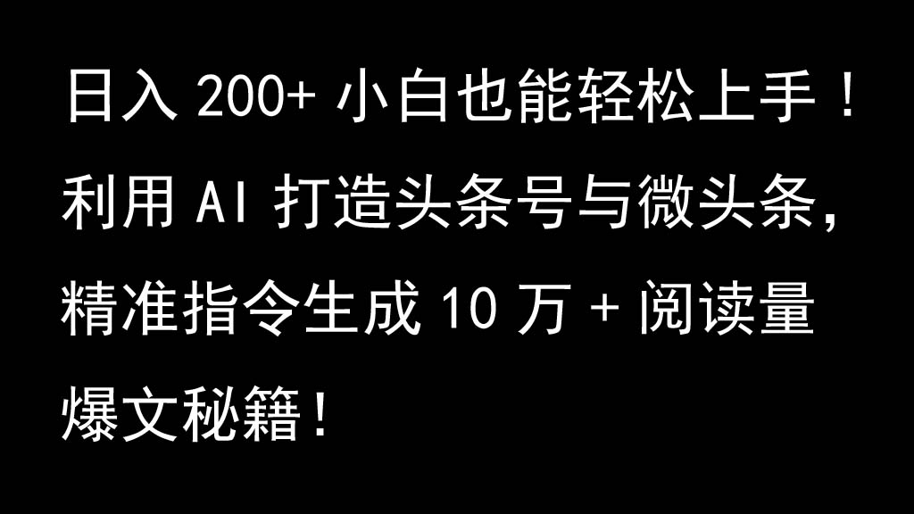 运用AI打造出今日头条号与头条，精确命令形成10万 浏览量热文秘笈！日入200 新手也可以轻…-轻创社
