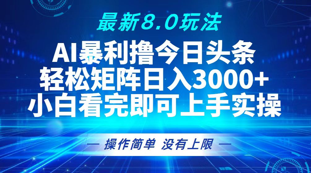 今日今日头条全新8.0游戏玩法，轻轻松松引流矩阵日入3000-轻创社