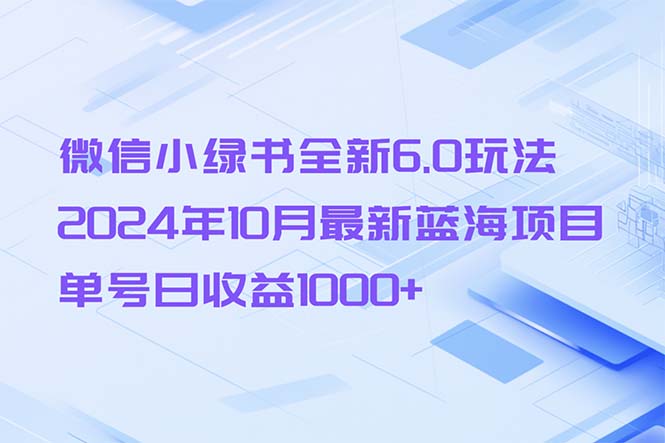 微信小绿书全新升级6.0游戏玩法，2024年10月全新蓝海项目，运单号日盈利1000-轻创社