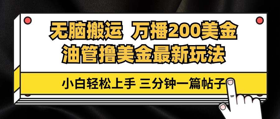 输油管没脑子运送撸美元游戏玩法课堂教学，万播200刀，三分钟一篇贴子，新手快速上手-轻创社