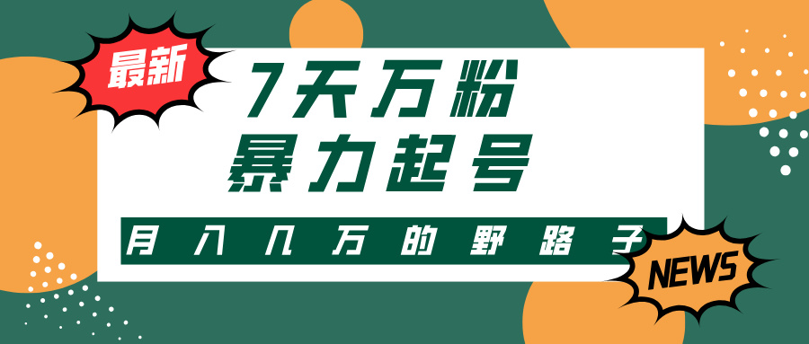3-7天万粉，快手视频暴力行为养号，多种多样变现模式，新手入门秒入门，单月转现几…-轻创社