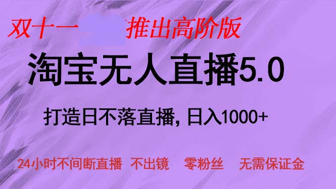 双十一发布淘宝网无人直播5.0躺着赚钱新项目，日入1000 ，适宜新手入门，宝妈妈-轻创社