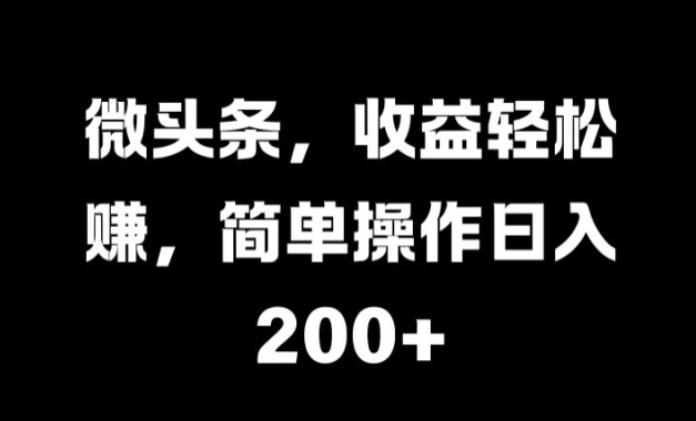 头条，盈利轻松赚钱，易操作日入 2张-轻创社