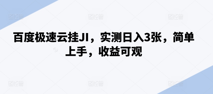 百度搜索极速云挂JI，评测日入3张，简易入门，收益可观【揭密】-轻创社