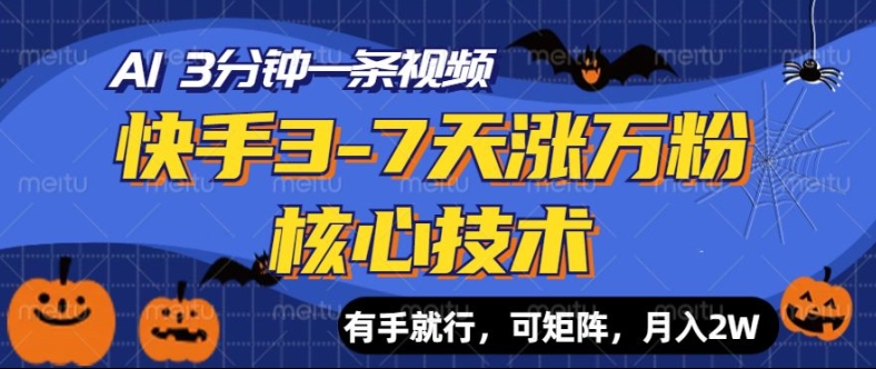 快手视频3-7天涨万粉关键技术，AI使你3min一条视频，可引流矩阵，月入了W-轻创社