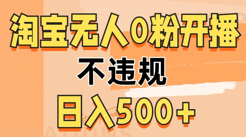 2024淘宝网没有人0粉公域流量播出，不违规，轻轻松松日入5张-轻创社