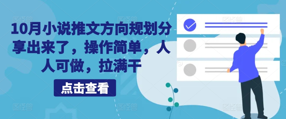 10月小说推文方位整体规划共享出来，使用方便，每个人能做，打满干-轻创社