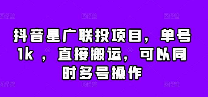 抖音视频星广联投新项目，运单号1k ，立即运送，能同时多号实际操作【揭密】-轻创社