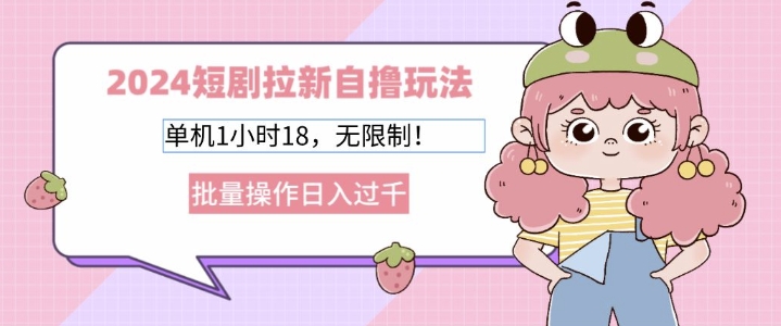 2024短剧剧本引流自撸游戏玩法，单机版1个小时18不受限制，批量处理日入了k-轻创社