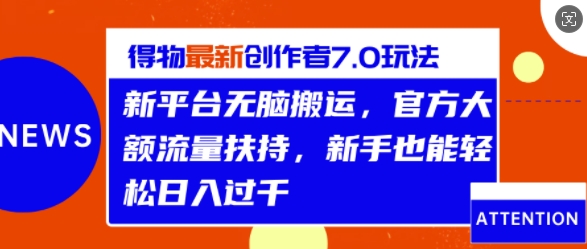 得物APP全新原创者7.0游戏玩法，新渠道没脑子运送，官方网超大金额推广资源，轻轻松松日入1k-轻创社