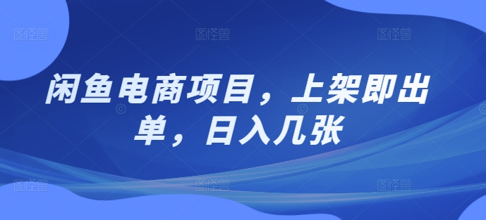 闲鱼平台电商项目，发布即开单，日入多张-轻创社