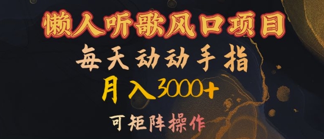 懒人神器听音乐蓝海项目，每日动动手月入3000 ，可引流矩阵实际操作【揭密】-轻创社