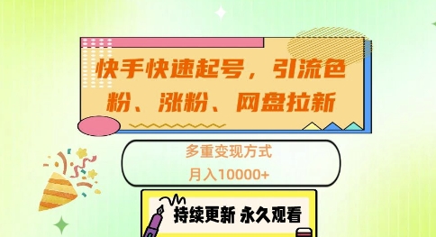 快手快速养号，引流方法s粉、增粉、百度云盘引流多种变现模式，月入1w【揭密】-轻创社