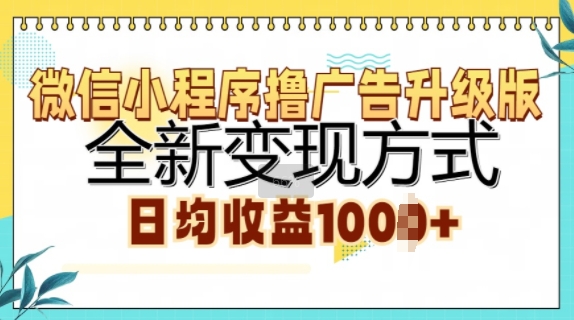 小程序撸广告宣传全新升级，全新升级变现模式，日均盈利1k-轻创社
