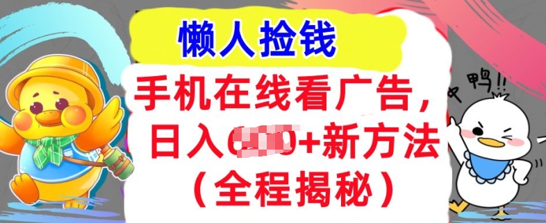 手机在线播放广告宣传，1天收益多张，全新方式全过程揭密，轻轻松松下手-轻创社