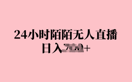 24钟头陌陌直播无人直播，日入多张，赶快实际操作下去，早做早Z钱-轻创社