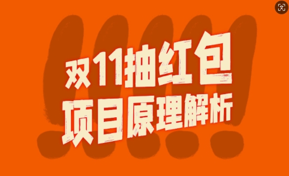 双11抽红包视频裂变新项目【详细制做攻略大全】_长久的爆利玩法-轻创社