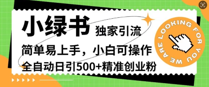小绿书独家引流，简单易上手，小白可操作，全自动日引500+精准创业粉-轻创社