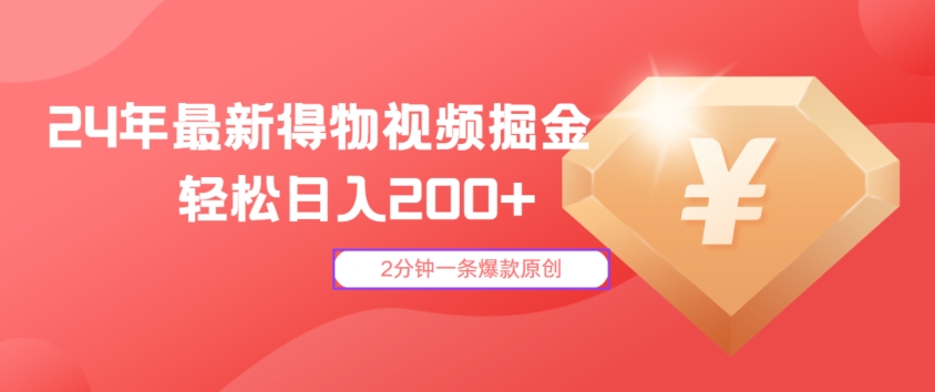 24年最新得物视频掘金，2分钟一条爆款原创，轻松日入2张-轻创社