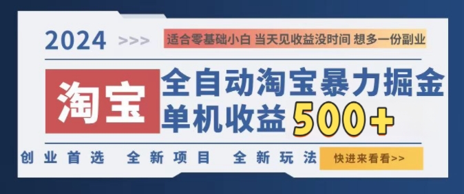 2024淘宝全自动暴力掘金，创业首选，全新玩法，真正的睡后收益-轻创社
