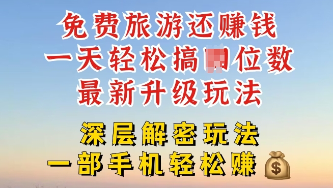 免费旅游还能赚钱，到底是智商税还是真实福利，深层揭秘内幕-轻创社