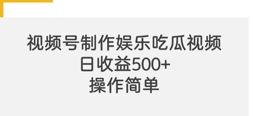 视频号制作娱乐吃瓜原创视频，自带流量赛道-轻创社