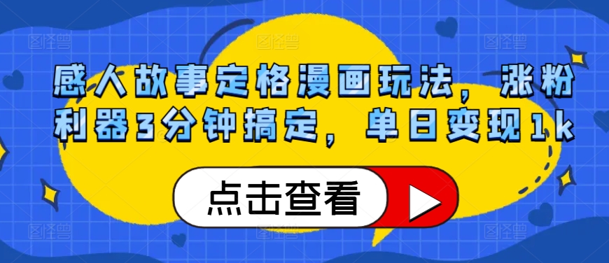 感人事迹定格漫画游戏玩法，增粉神器3min解决，单日转现1k-轻创社