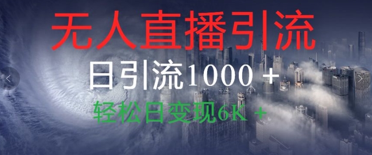 抖音和快手微信视频号全网平台没有人直播引流1000 精确自主创业粉游戏玩法拆卸-轻创社