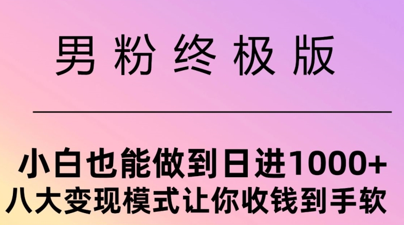 粉丝最终版，新手也可以做到日入多张，八大变现方式使你收Q到手软-轻创社