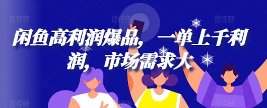闲鱼平台高收益爆款，一单过千盈利，市场需求大-轻创社