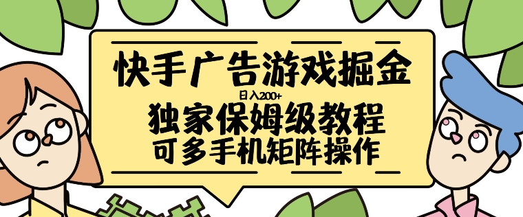 快手广告手机游戏掘金队日入200 ，让新手其实也能掌握的操作流程【揭密】-轻创社