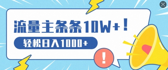 微信流量主做这个赛道，一条条10W 阅读文章，轻轻松松日入1k-轻创社