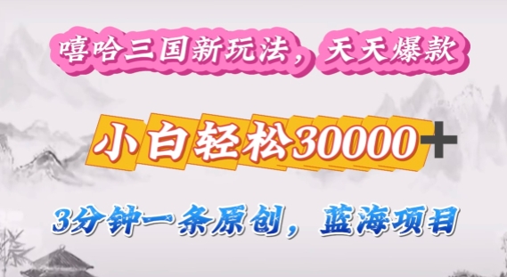 说唱三国分为方案，3min原创设计即爆红，盈利 4k一条条爆品，多种多样变现模式-轻创社