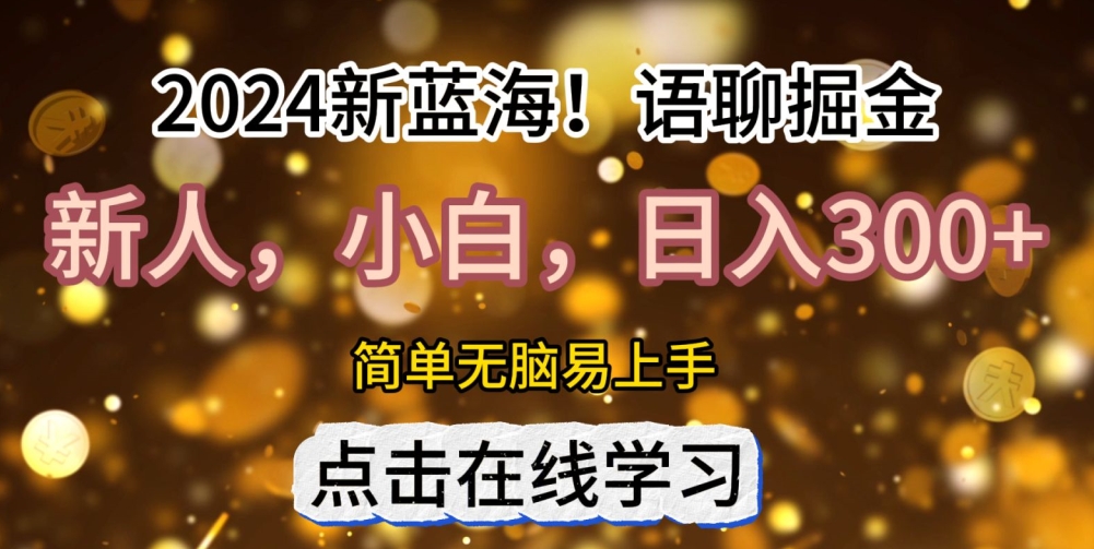 2024语音聊天自刷掘金队新蓝海日入3张-轻创社