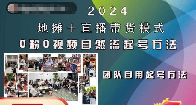 2024摆地摊 直播卖货方式自然流养号稳号全过程，0粉0短视频自然流养号方式-轻创社
