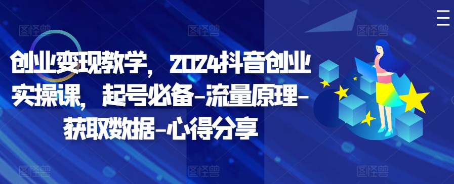 自主创业转现课堂教学，2024抖音创业实操课，养号必不可少-总流量基本原理-读取数据-经验分享-轻创社