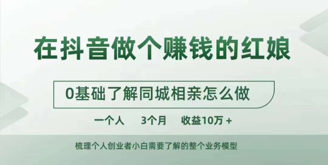在抖音上做一个挣钱的媒婆，0基本掌握同城相亲，怎么做一个人3个月盈利10W-轻创社