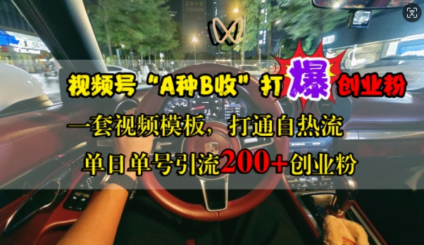 微信视频号“A种B收”打穿自主创业粉，一套视频素材连通自热气，单日运单号引流方法200 自主创业粉-轻创社