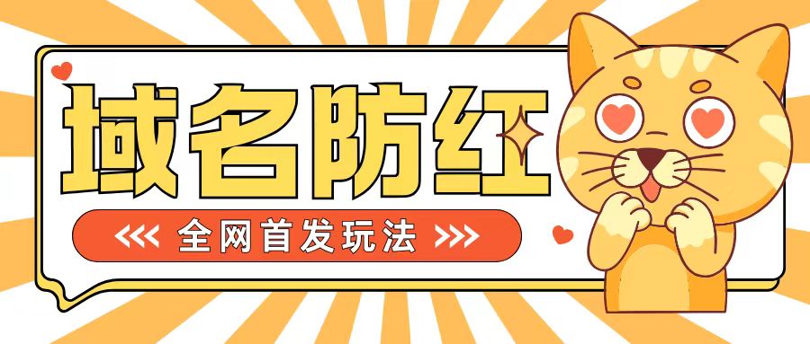 0基本构建网站域名防红道别被封号风险性，懂得可对外开放接单子，一单收200 【揭密】-轻创社