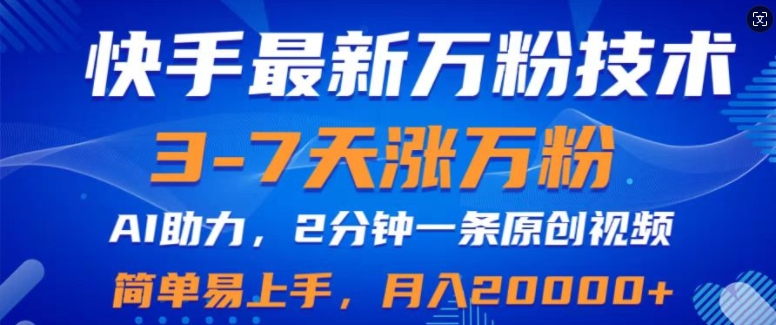 快手最新3-7天涨万粉技术性，AI助推，2min一条视频，新手上手快，月入2W-轻创社