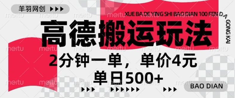 高德导航运送，一单2min，盈利4元，日入多张-轻创社