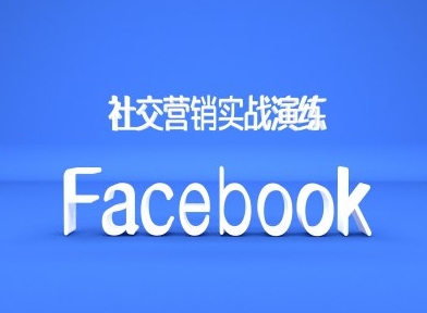Facebook社区营销实战模拟，跨境电商卖家绝对不能错过的营销推广平台-轻创社