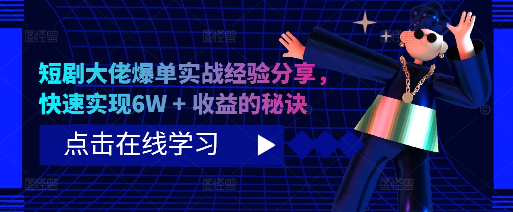 短剧剧本巨头打造爆款实践经验共享，顺利实现6W   盈利的关键所在-轻创社