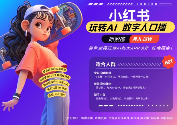 小红书的虚拟数字人暴力行为养号，AI改变创意文案，再也不需要费力录口播文案，总流量受欢迎月入破W轻轻松松把握-轻创社