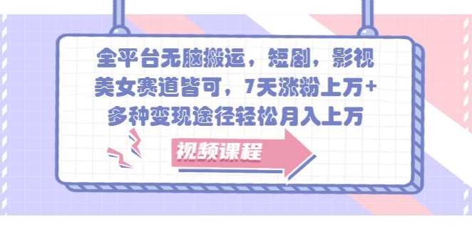 全网平台没脑子运送，短剧剧本，影视剧，漂亮美女跑道均可，7天增粉过万 ，多种多样转现方式轻轻松松月入上W-轻创社