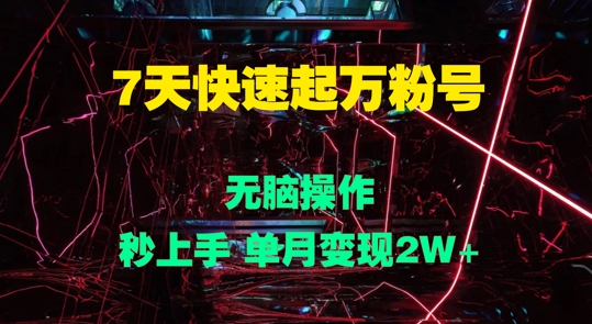 7天迅速起万粉号，没脑子实际操作，秒入门 单月转现过W-轻创社