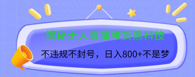 揭密没有人直播卖货高科技，不违规防封号，日入多张-轻创社
