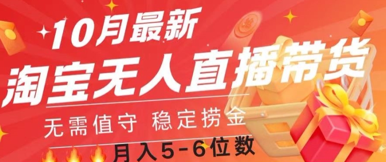 10月全新淘宝网无人直播常货，不用值班 平稳捞钱-轻创社