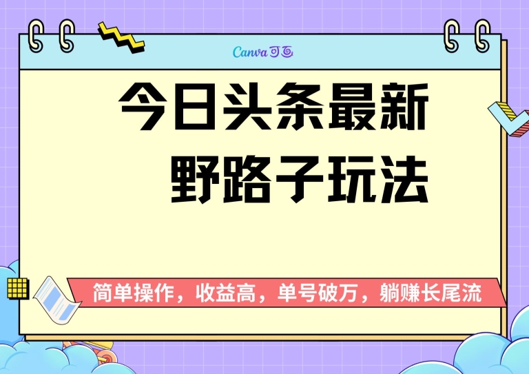 今日头条全新歪门邪道游戏玩法，无成本费简易入门，没脑子实际操作，初学者运单号过W-轻创社
